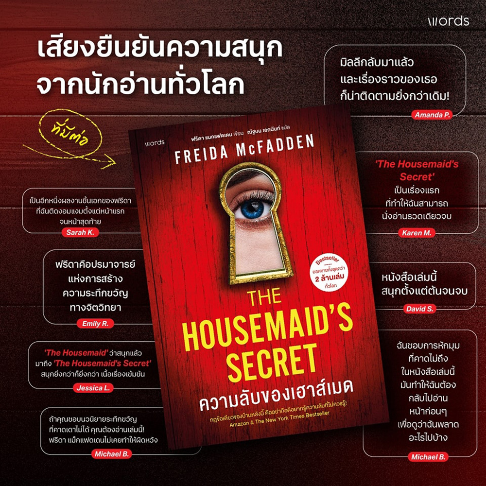(พร้อมส่ง) The Housemaid เฮาส์เมด + The Housemaid’s Secret ความลับของเฮาส์เมด Freida McFadden Words
