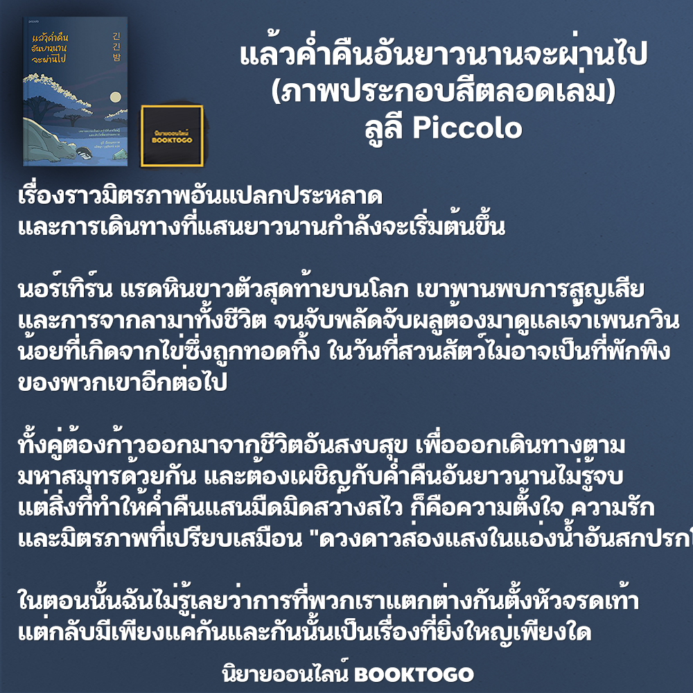 (พิมพ์ 1) แล้วคํ่าคืนอันยาวนานจะผ่านไป (ภาพประกอบสีตลอดเล่ม) ลูลี Piccolo