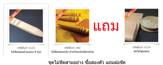ชุดไม้ขัดขอบ 3 แบบ ซื้อ 2ตัวแถมล้อขัดขอบ