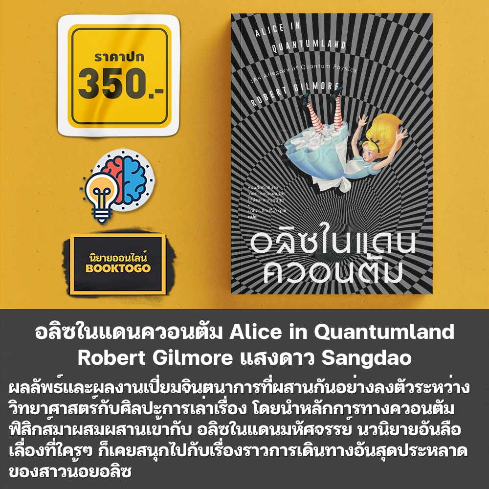 (พร้อมส่ง) อลิซในแดนควอนตัม Alice in Quantumland Robert Gilmore แสงดาว Sangdao