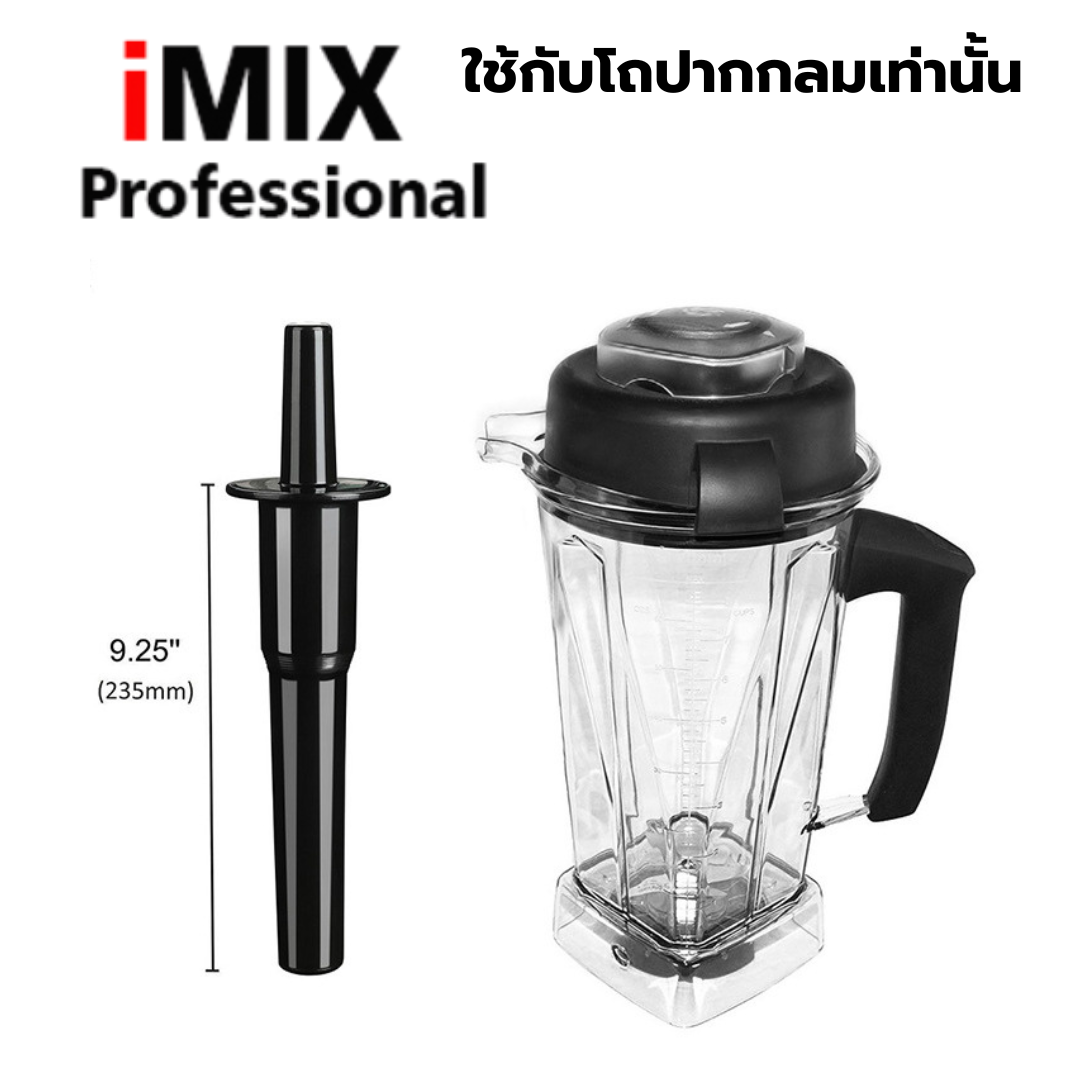 อะไหล่ไม้คนเครื่องปั่น IMIX รุ่น 1602-200 และ รุ่น 300 แบบโถกลม รหัส 2932
