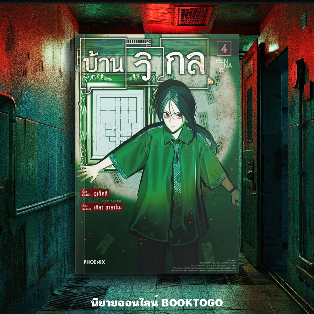 (พร้อมส่ง) บ้านวิกล เล่ม 1-5 (Mg) อุเก็ตสึ PHOENIX-ฟีนิกซ์