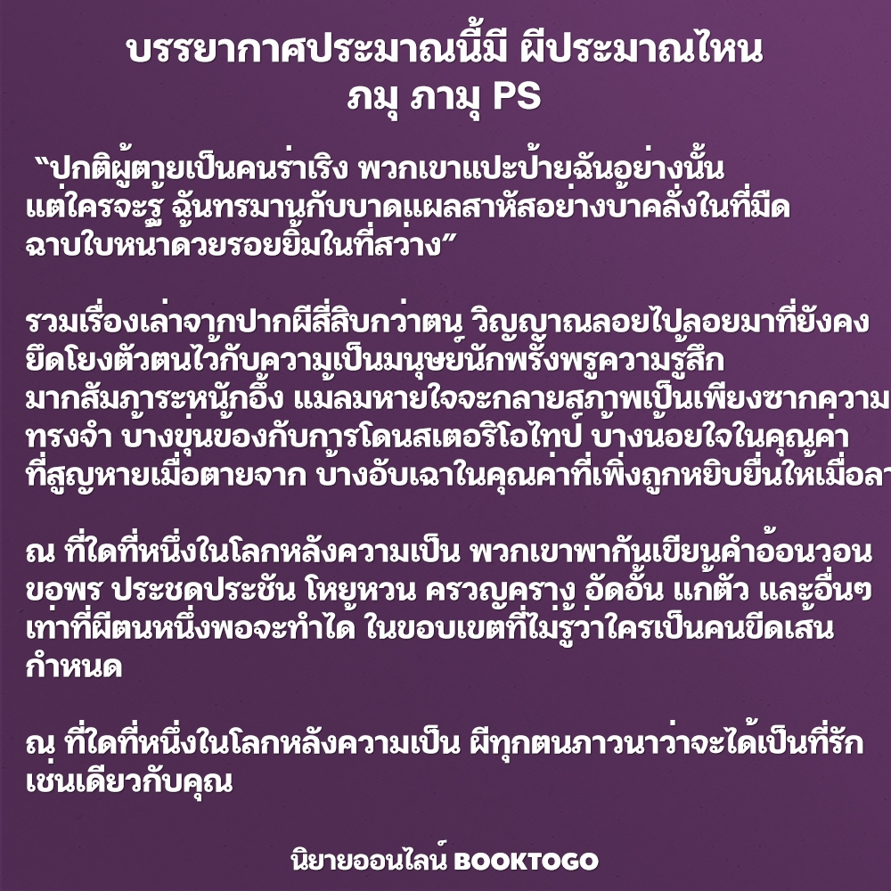 (แถมที่คั่น 2 แบบ) บรรยากาศประมาณนี้มี ผีประมาณไหน ภมุ ภามุ PS Publishing