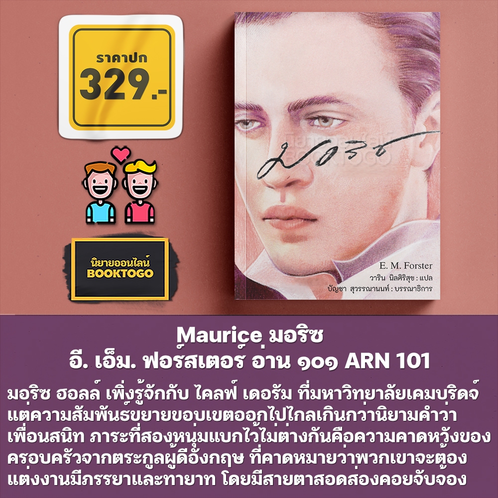 (เริ่มส่ง 31/10/68) Maurice มอริซ อี. เอ็ม. ฟอร์สเตอร์ อ่าน๑๐๑ ARN 101