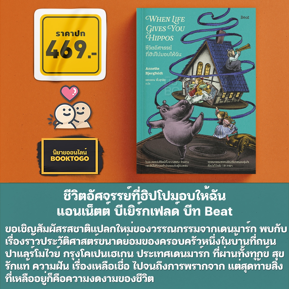 (พร้อมส่ง) ชีวิตอัศจรรย์ที่ฮิปโปมอบให้ฉัน When Life Gives You Hippos แอนเน็ตต์ บีเยิร์กเฟลด์ บีท Beat