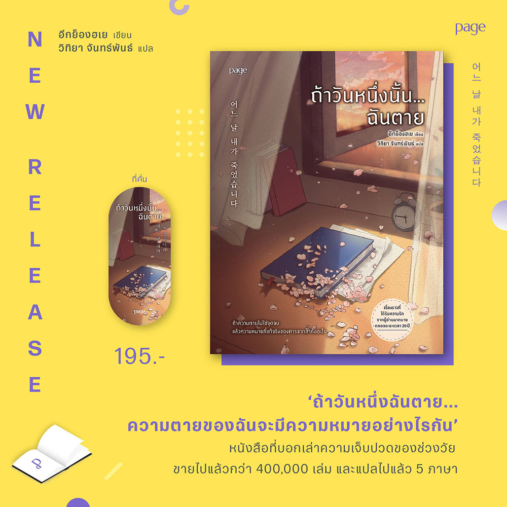 (พร้อมส่ง) ถ้าวันหนึ่งนั้น...ฉันตาย (ฉบับเปลี่ยนปก) อีกยองเฮ PAGE