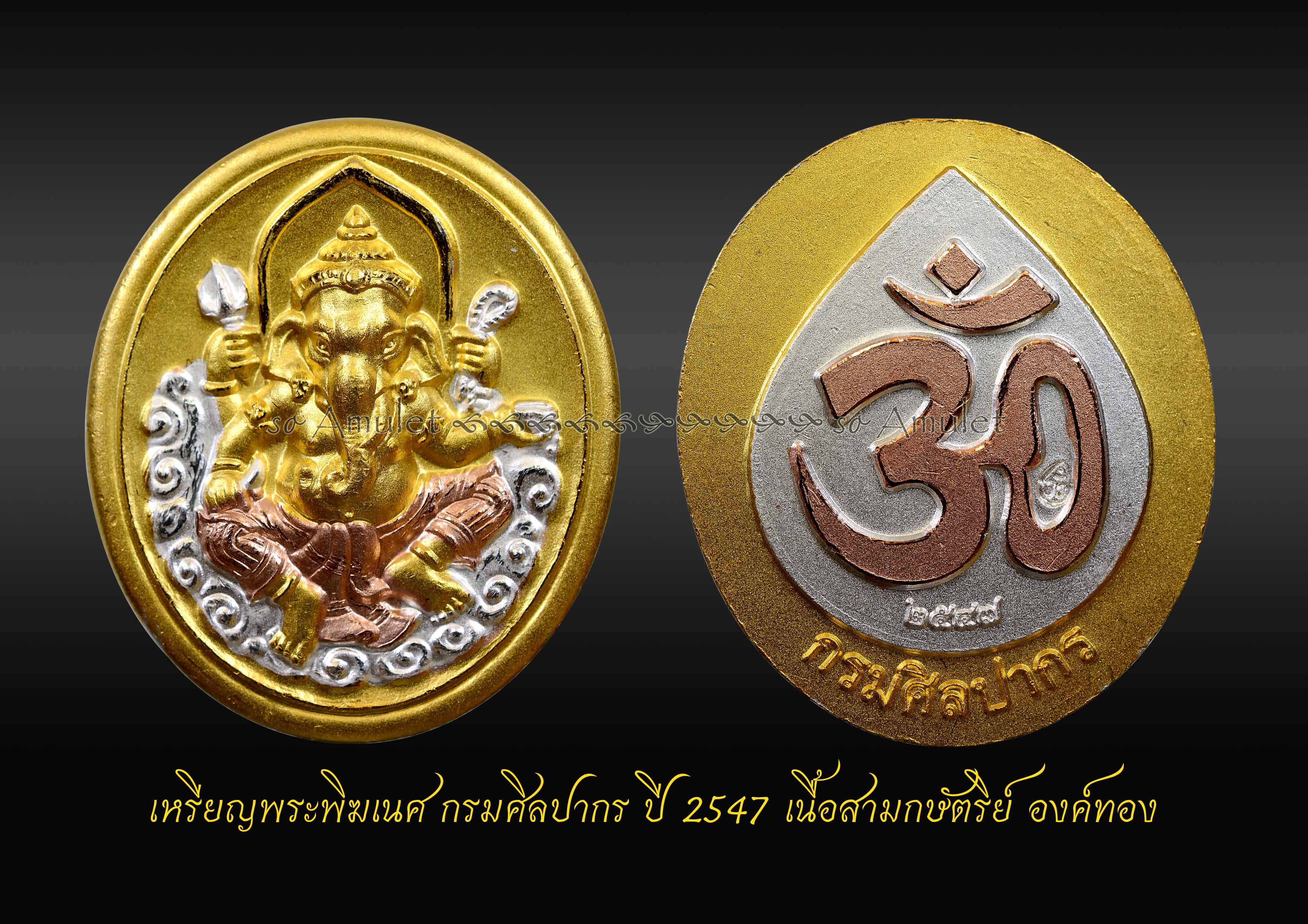 เหรียญพระพิฆเนศ กรมศิลปากร ปี 2547 เนื้อสามกษัตริย์ องค์ทอง
