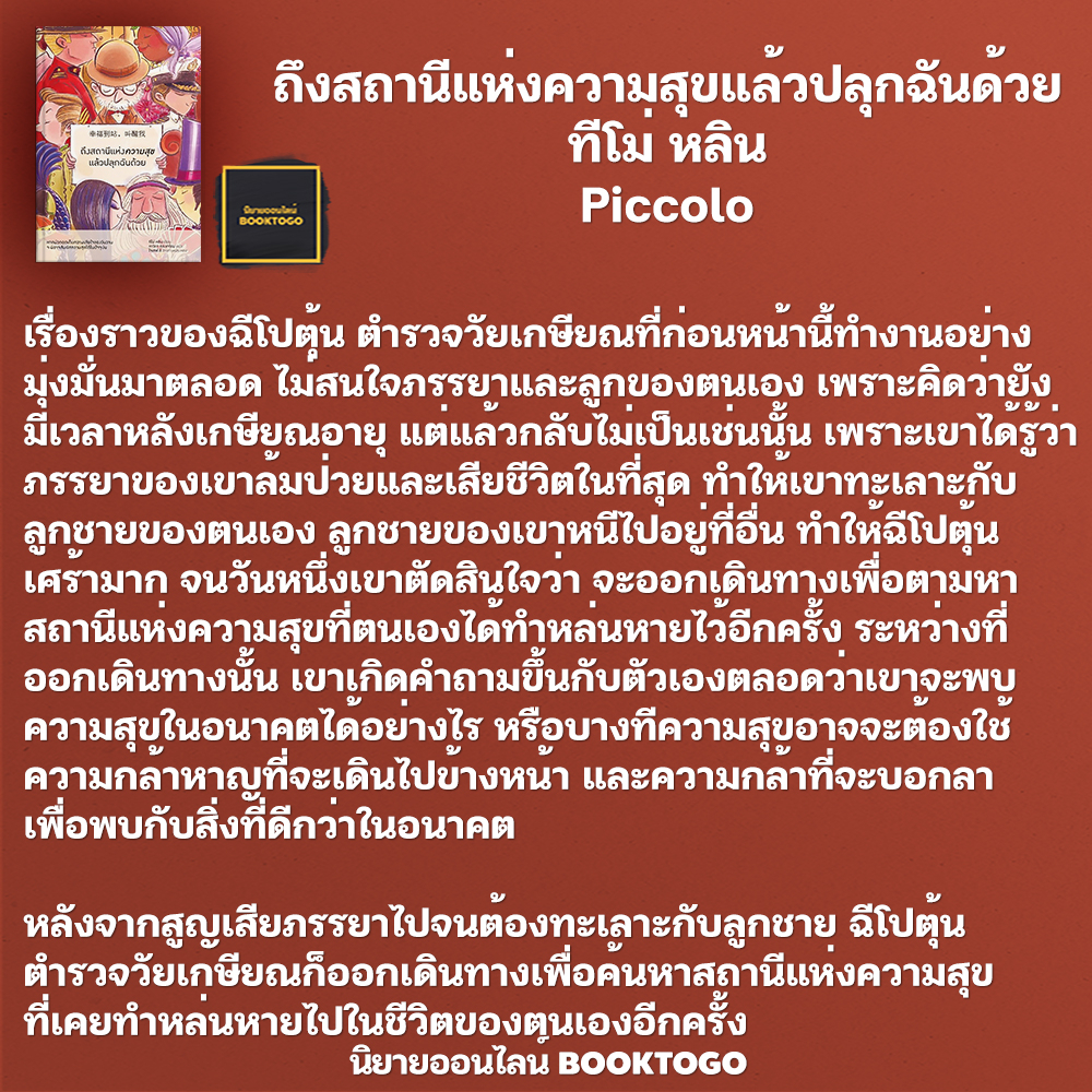 (พร้อมส่ง) ถึงสถานีแห่งความสุขแล้วปลุกฉันด้วย ทีโม่ หลิน Piccolo