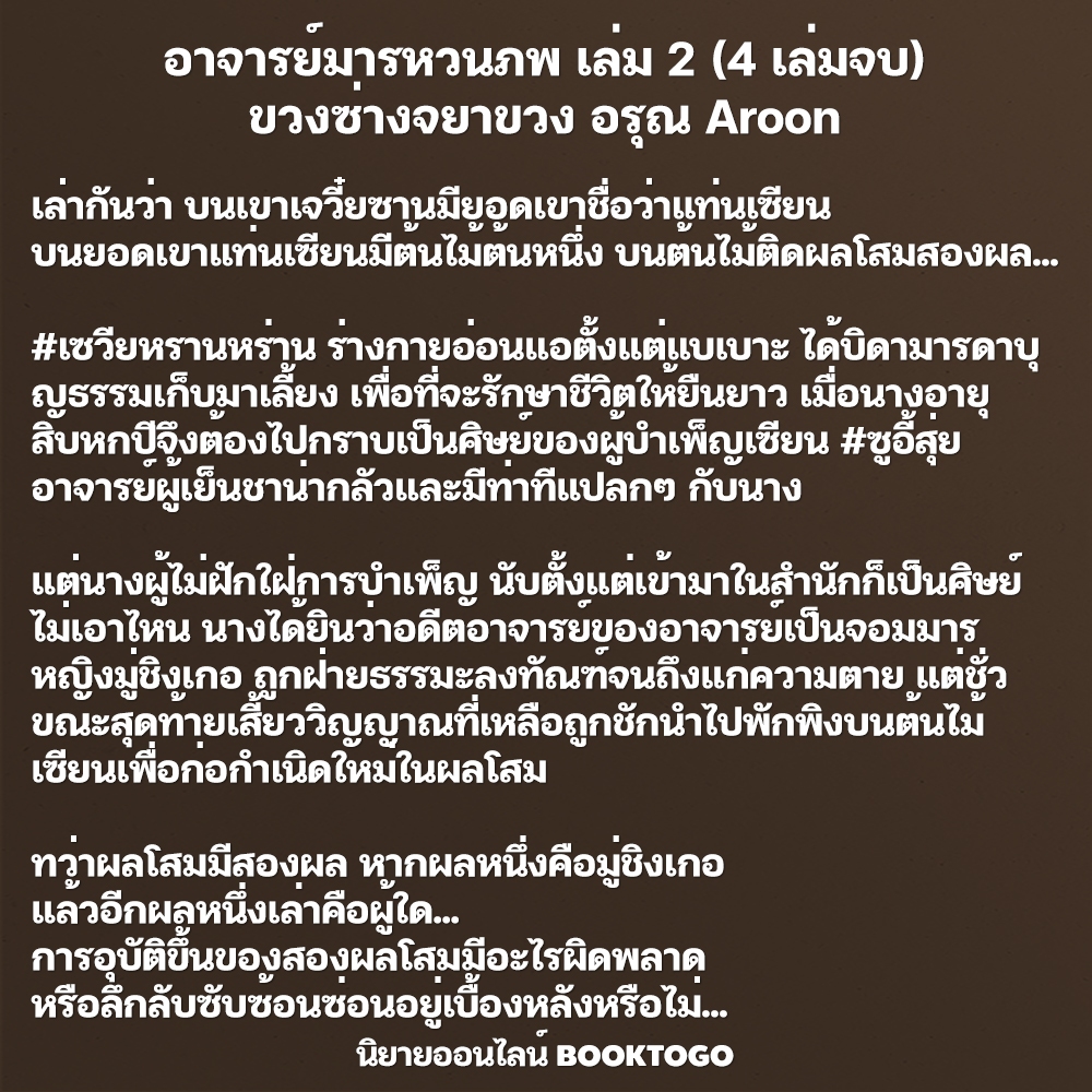 (พร้อมส่ง) อาจารย์มารหวนภพ เล่ม 1-4 (4 เล่มจบ) ขวงซ่างจยาขวง อรุณ Aroon