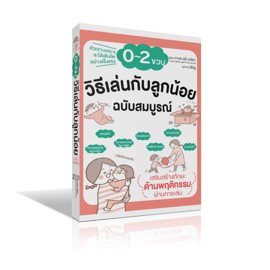 (พร้อมส่ง) วิธีเล่นกับลูกน้อย 0-2 ขวบ (ฉบับสมบูรณ์) ทาเคะอุจิ เอริกะ วารา
