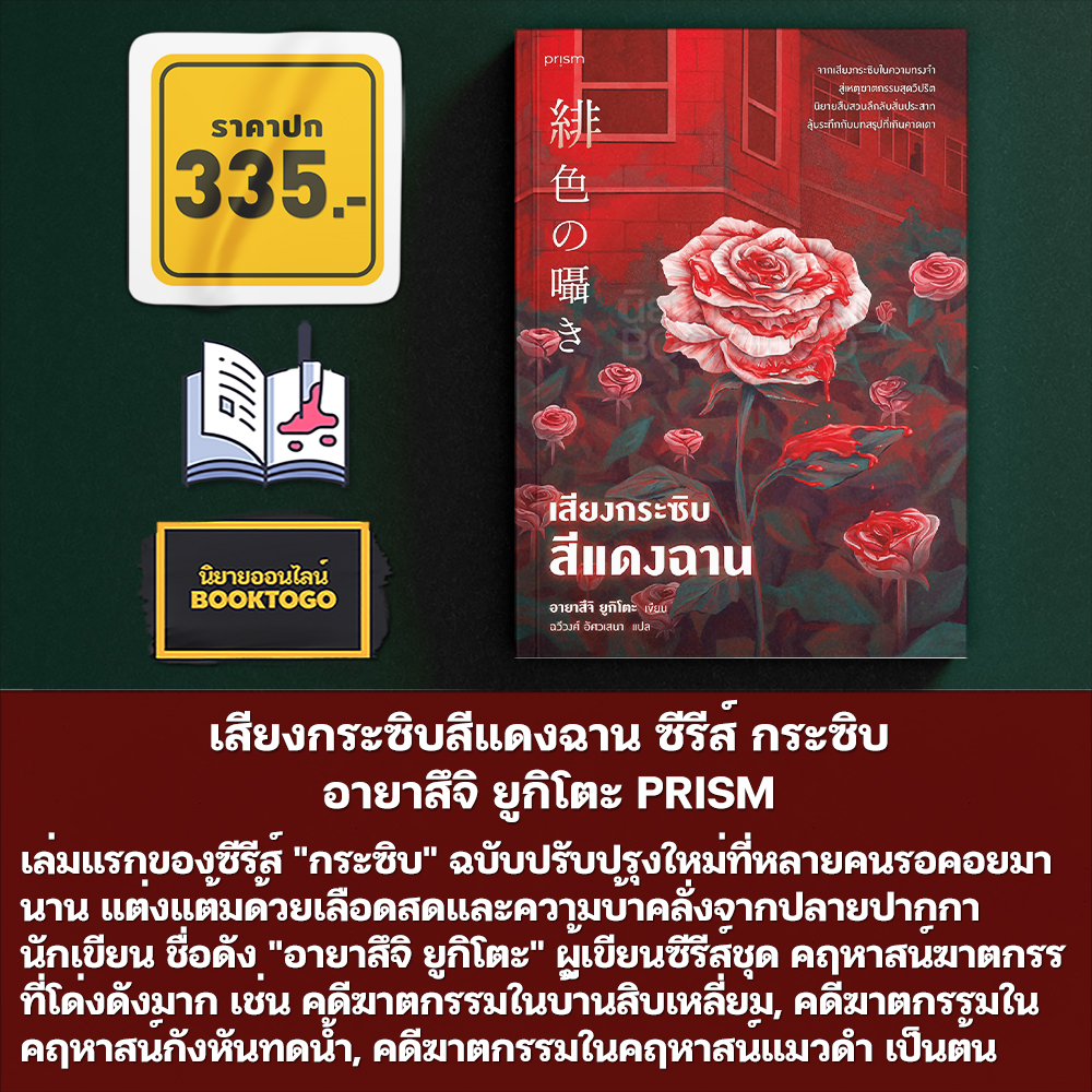 (พร้อมส่ง) เสียงกระซิบจากความมืด + เสียงกระซิบสีแดงฉาน อายาสึจิ ยูกิโตะ PRISM