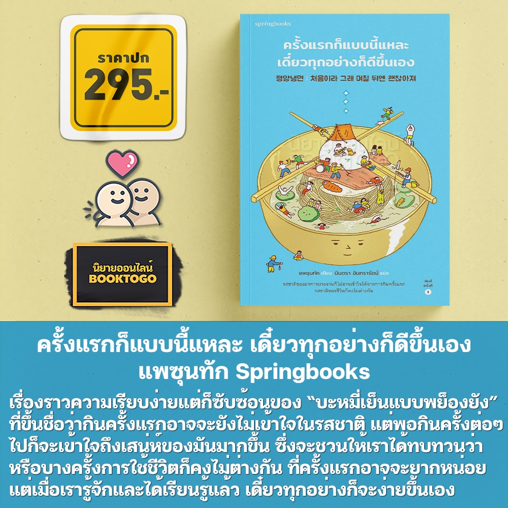 (พร้อมส่ง) ครั้งแรกก็แบบนี้แหละ เดี๋ยวทุกอย่างก็ดีขึ้นเอง แพซุนทัก Springbooks