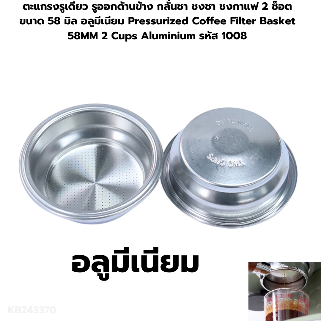 ตะแกรงรูเดียว รูออกด้านข้าง กลั่นชา ชงชา ชงกาแฟ 2 ช็อต ขนาด 58 มิล อลูมีเนียม Pressurized Coffee Filter Basket 58MM 2 Cups Aluminium รหัส 1008