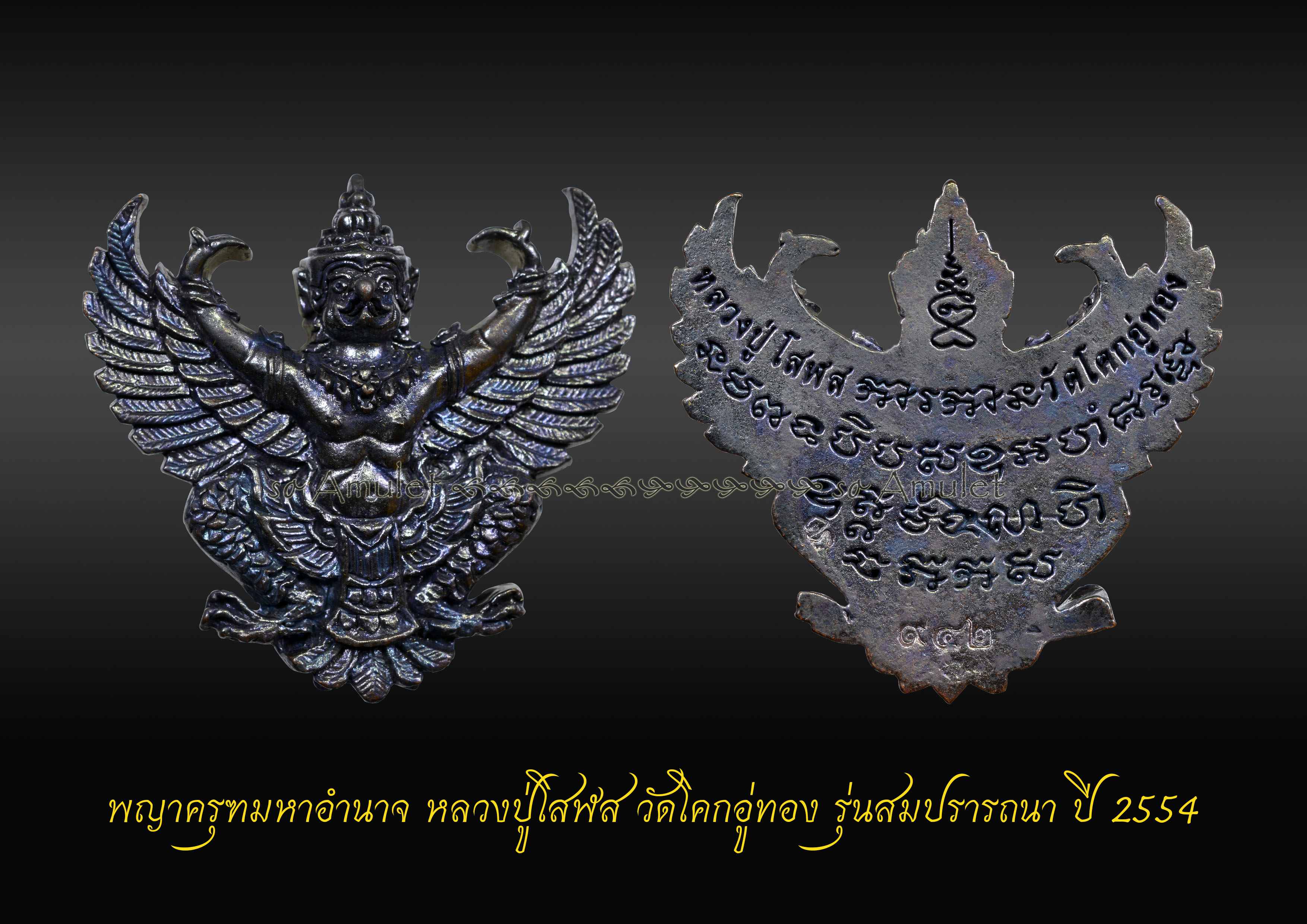 พญาครุฑมหาอำนาจ หลวงปู่โสฬส วัดโคกอู่ทอง รุ่นสมปรารถนา ปี2554