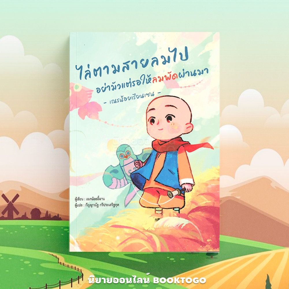 (พร้อมส่ง) ไล่ตามสายลมไป อย่ามัวแต่รอให้ลมพัดผ่านมา เณรน้อยอี้ฉาน วารา WARA