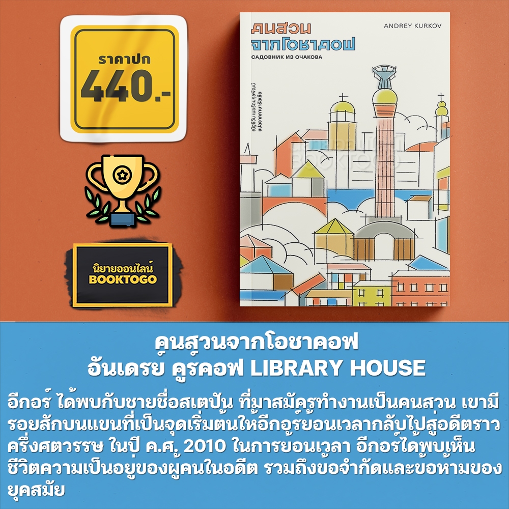 (พร้อมส่ง) คนสวนจากโอชาคอฟ อันเดรย์ คูร์คอฟ LIBRARY HOUSE