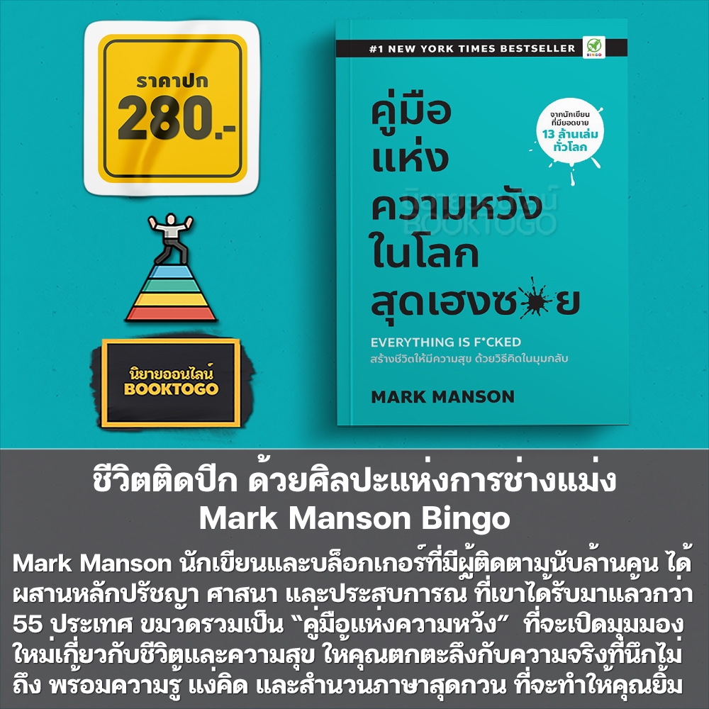 (พร้อมส่ง) ชีวิตติดปีก ด้วยศิลปะแห่งการช่างแม่ง + คู่มือแห่งความหวัง ในโลกสุดเฮงซวย Mark Manson Bingo