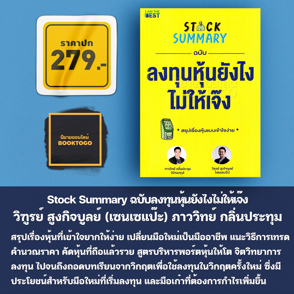 (พร้อมส่ง) Stock Summary ฉบับลงทุนหุ้นยังไงไม่ให้เจ๊ง ภาววิทย์ กลิ่นประทุม, วิฑูรย์ สูงกิจบูลย์ (เซนเซแป๊ะ) I am The Best