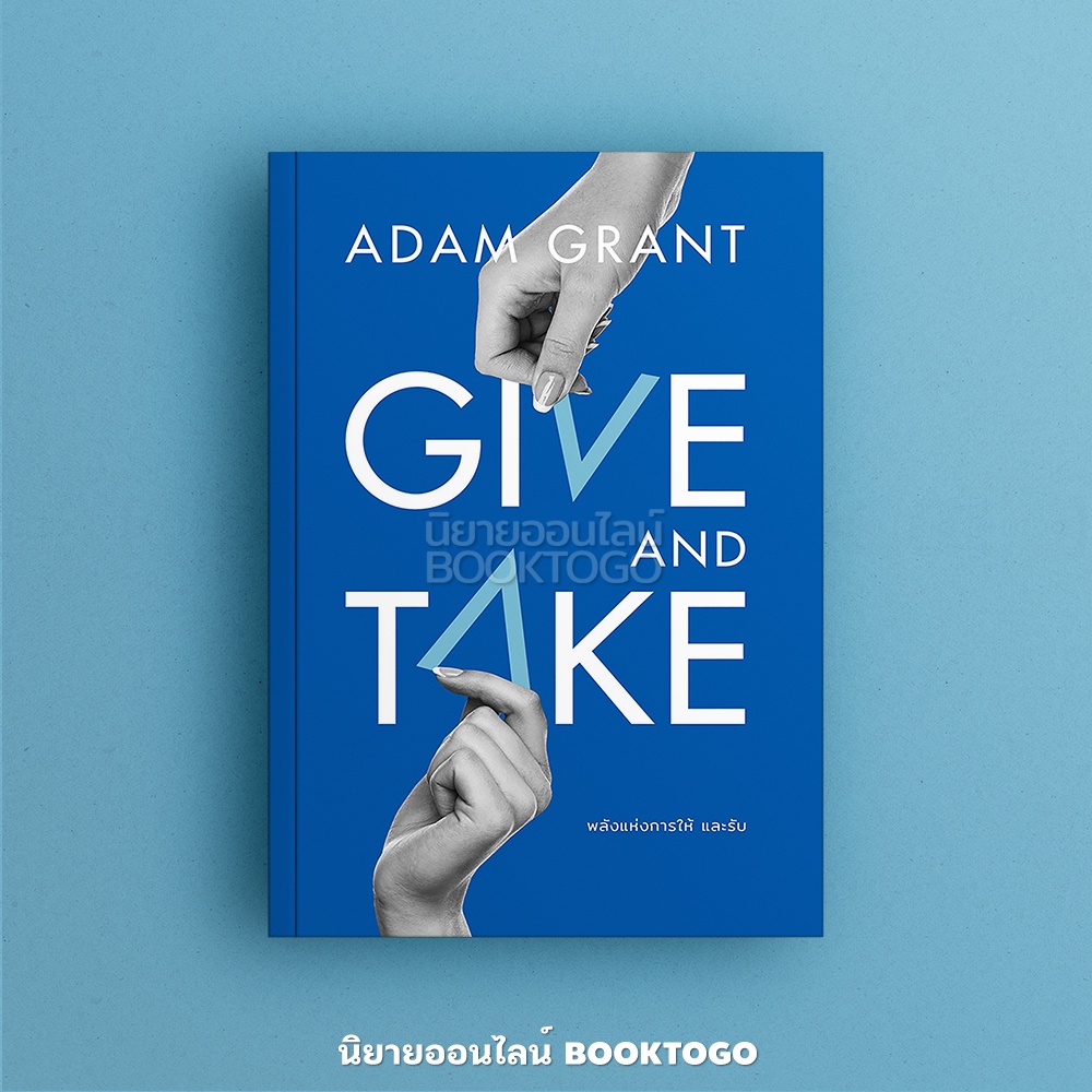 (พร้อมส่ง) GIVE AND TAKE พลังแห่งการให้และรับ Adam Grant วีเลิร์น (WeLearn)