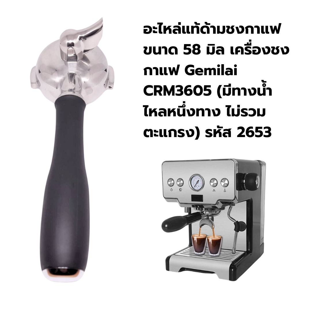 อะไหล่แท้ด้ามชงกาแฟ ขนาด 58 มิล เครื่องชงกาแฟ Gemilai CRM3605 (มีทางน้ำไหลหนึ่งทาง ไม่รวมตะแกรง) รหัส 2653