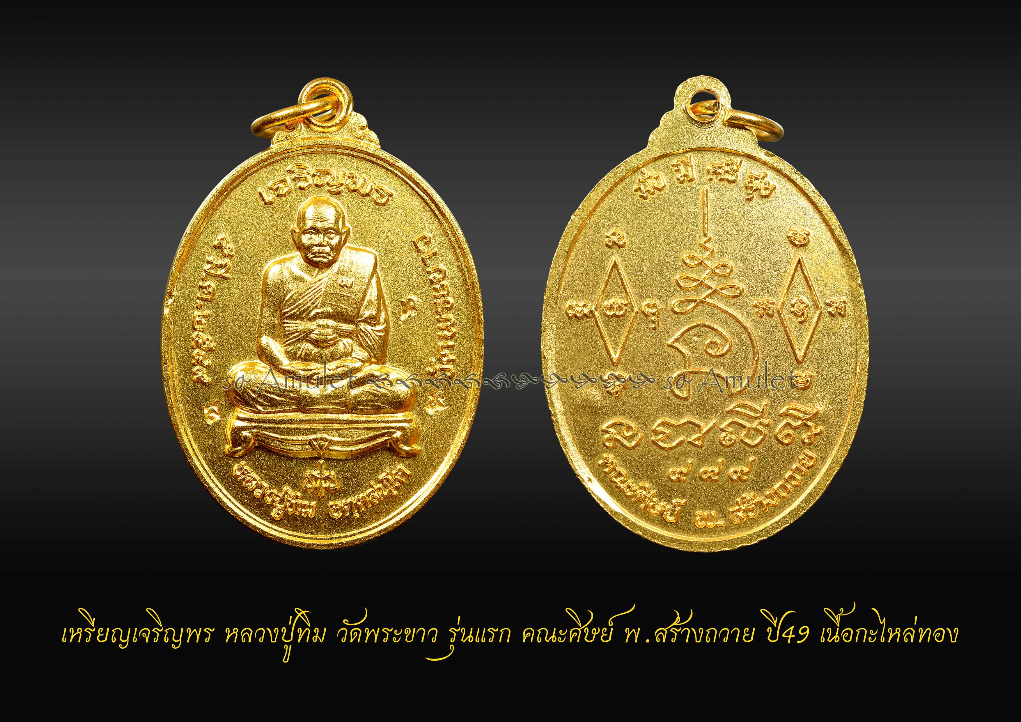 เหรียญเจริญพร หลวงปู่ทิม วัดพระขาว รุ่นแรก คณะศิษย์ พ. สร้างถวาย เนื้อกะไหล่ทอง