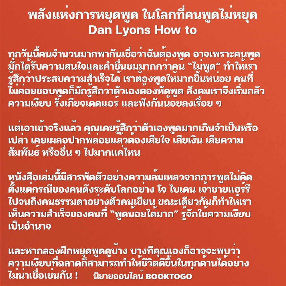(พร้อมส่ง) พลังแห่งการหยุดพูด ในโลกที่คนพูดไม่หยุด Dan Lyons How to