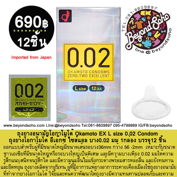 Okamoto EXCELLENT 0.02 L Size ถุงยางอนามัยโอกาโมโต้ บาง0.02 ขนาด55mm 1กล่อง 12ชิ้น