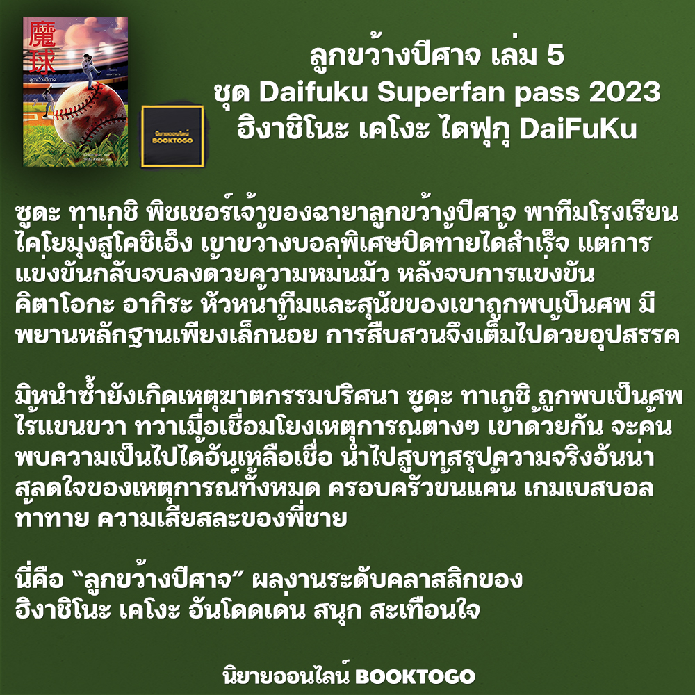 (พร้อมส่ง) ลูกขว้างปีศาจ เล่ม 5 ชุด Daifuku Superfan pass 2023 ฮิงาชิโนะ เคโงะ ไดฟุกุ DaiFuKu