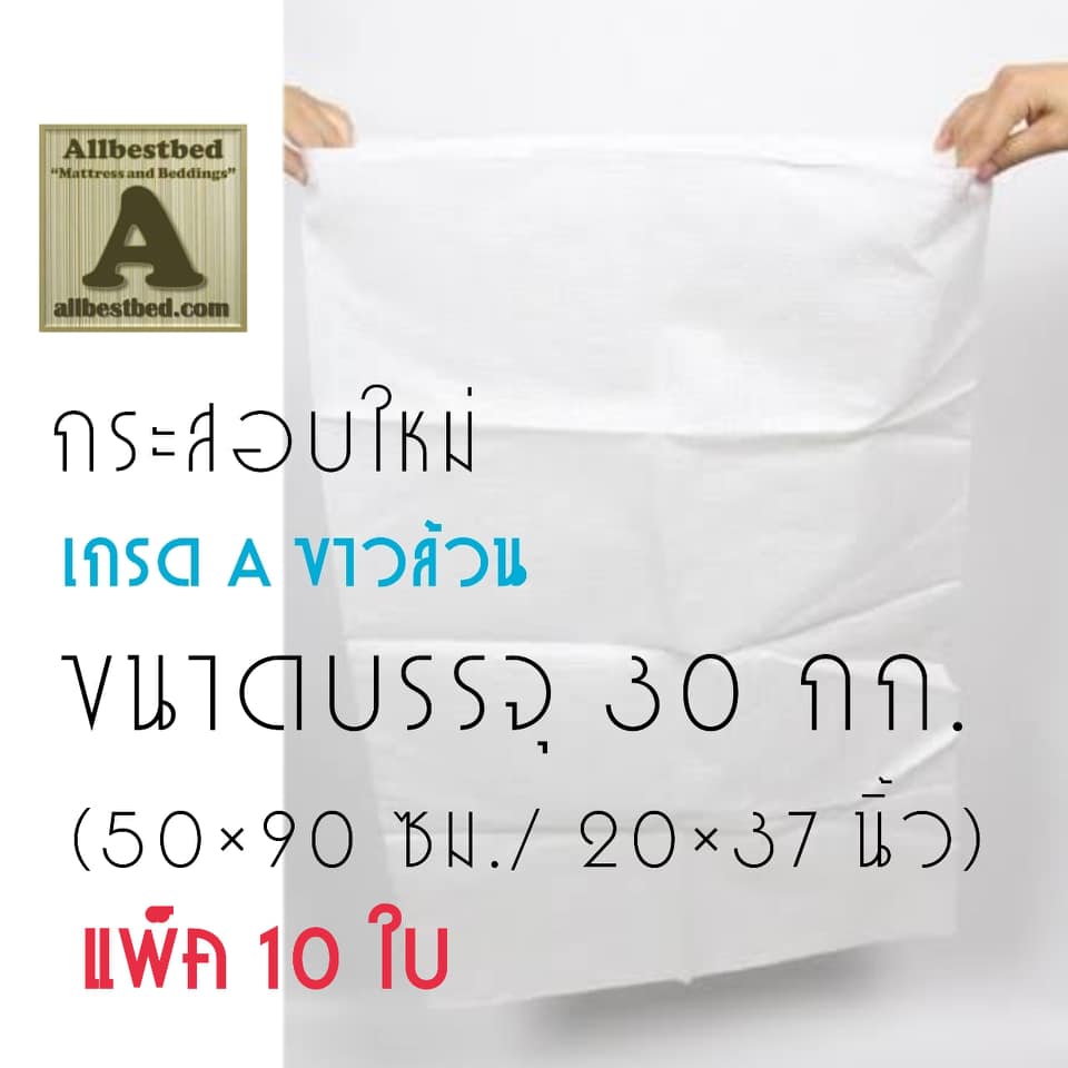 10 ใบ กระสอบใหม่ ขนาดบรรจุ 30 กก.