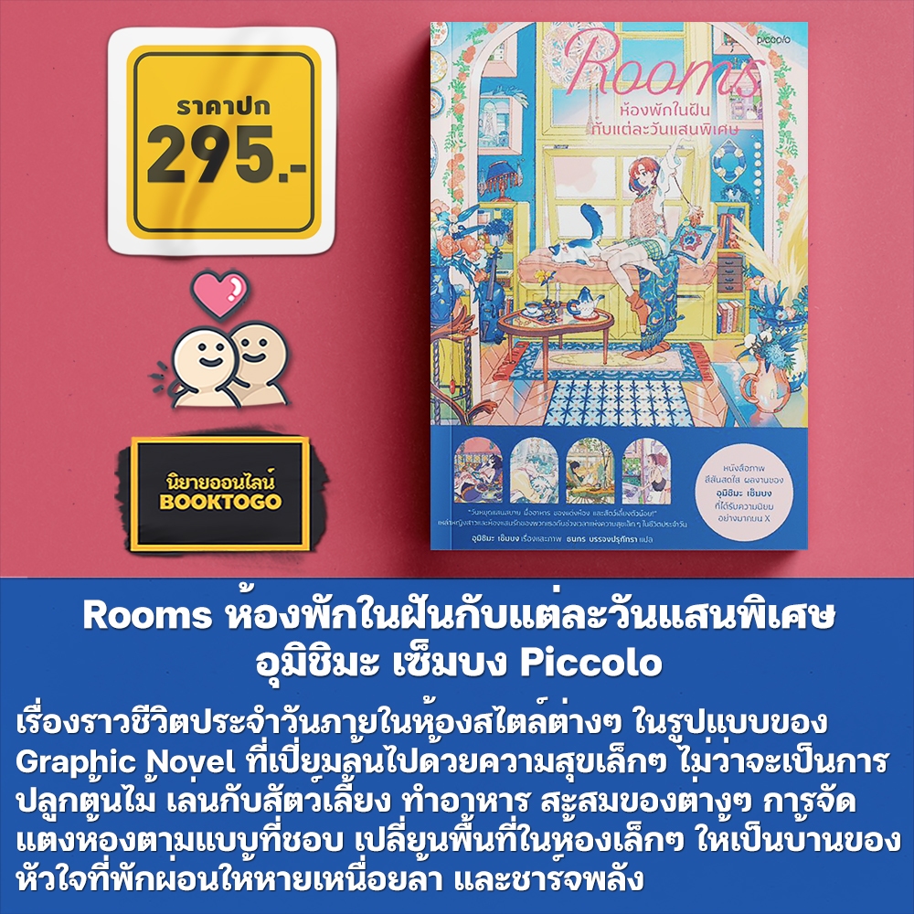 (เริ่มส่ง 24-26/10/68) Rooms ห้องพักในฝันกับแต่ละวันแสนพิเศษ อุมิชิมะ เซ็มบง Piccolo