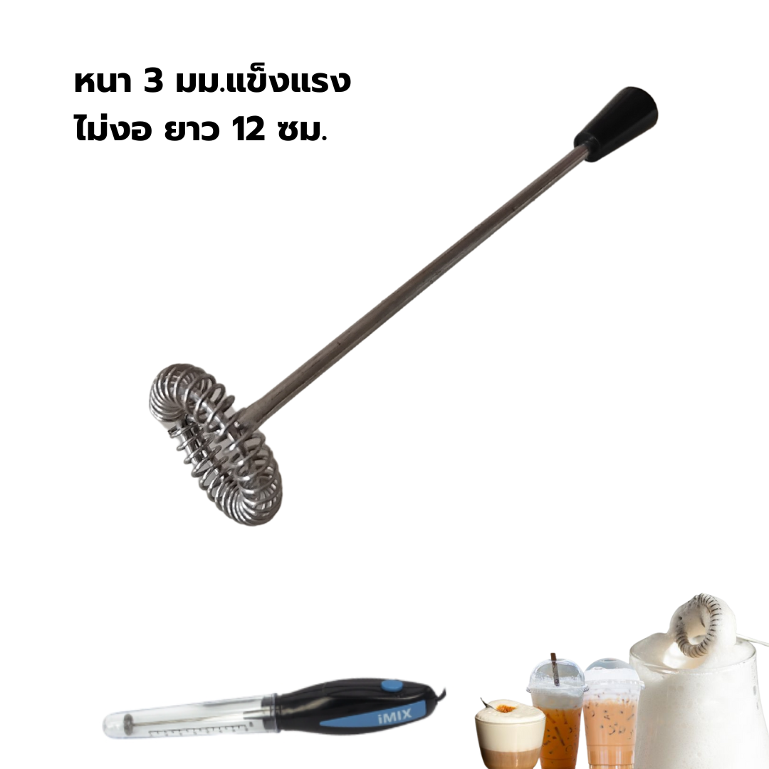 อะไหล่ก้านตีฟองนมไอมิกซ์ I-MIX รุ่น 1610-380 หนา 3 มม.แข็งแรง ไม่งอ ยาว 12 ซม. พร้อมจุกเสียบ รหัส 0639