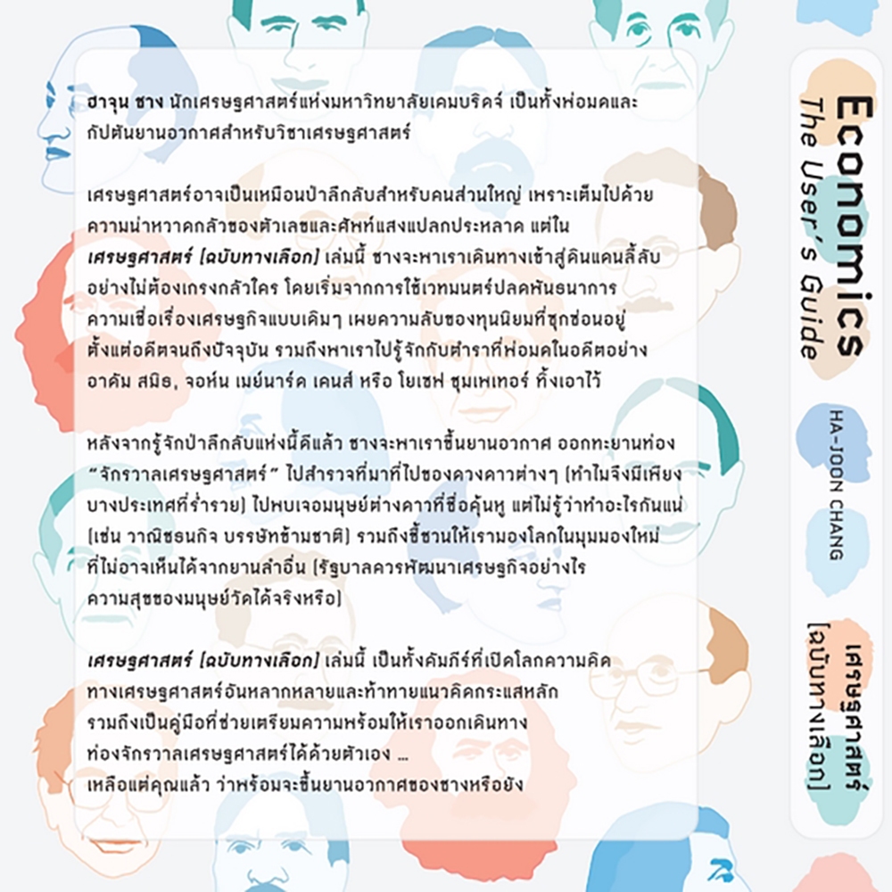 (พร้อมส่ง) เศรษฐศาสตร์ ฉบับทางเลือก Economics The User’s Guide Ha-Joon Chang BOOKSCAPE