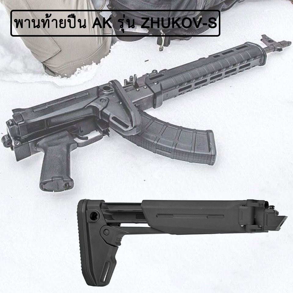 พานท้ายปืน AK ยี่ห้อ Magpul รุ่น ZHUKOV-S