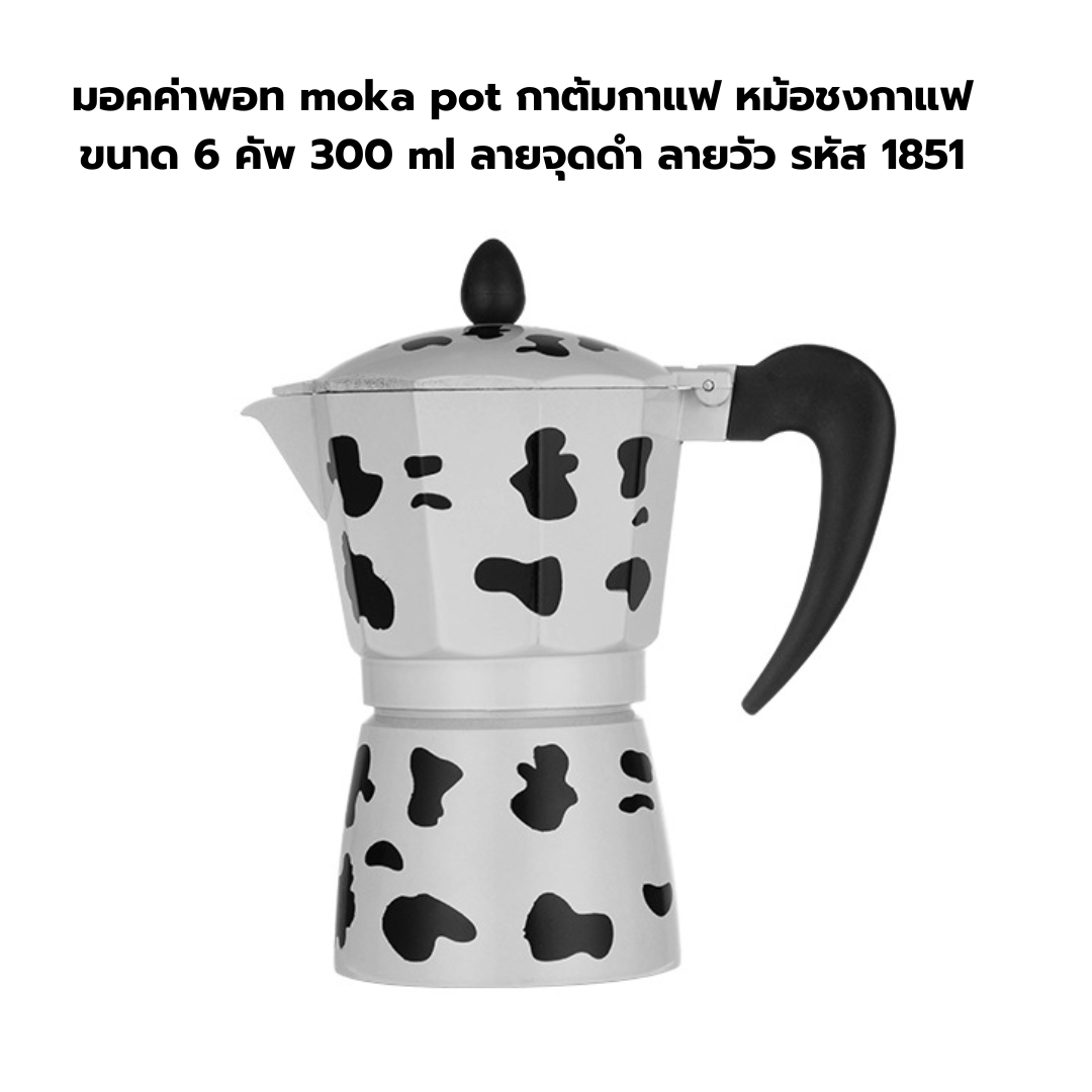 มอคค่าพอท moka pot กาต้มกาแฟ หม้อชงกาแฟ ขนาด 6 คัพ 300 ml ลายจุดดำ ลายวัว รหัส 1851