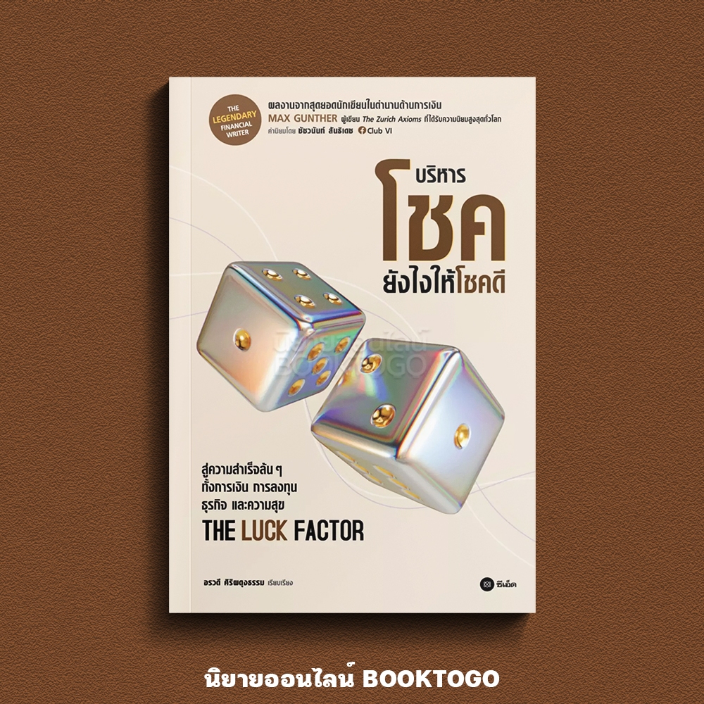 (พร้อมส่ง) The Luck Factor บริหารโชคยังไงให้โชคดี Max Gunther ซีเอ็ด SE-ED