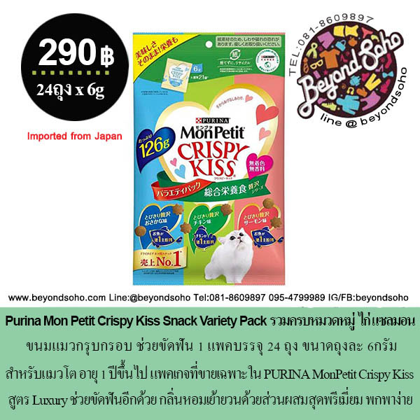 Purina Mon Petit Crispy Kiss Snack Variety Pack เพียวริน่า ขนมแมวกรุบกรอบ ช่วยขัดฟัน 1แพค24ถุง ถุงละ 6กรัม =144g หลากรส สำหรับแมวโต อายุ 1 ปีขึ้นไป