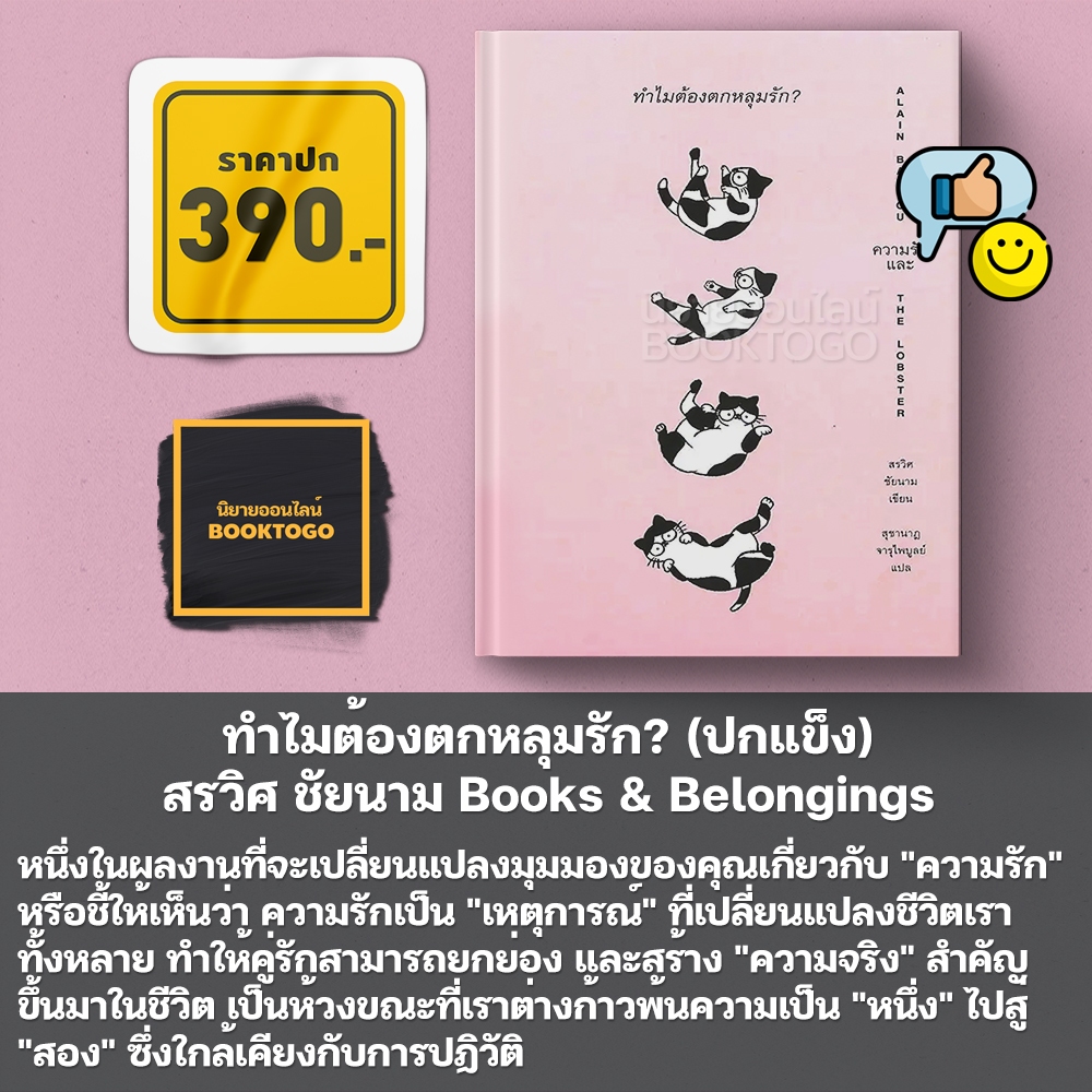 (พร้อมส่ง) ทำไมต้องตกหลุมรัก? Alain Badiou ความรัก และ The Lobster สรวิศ ชัยนาม Books & Belongings