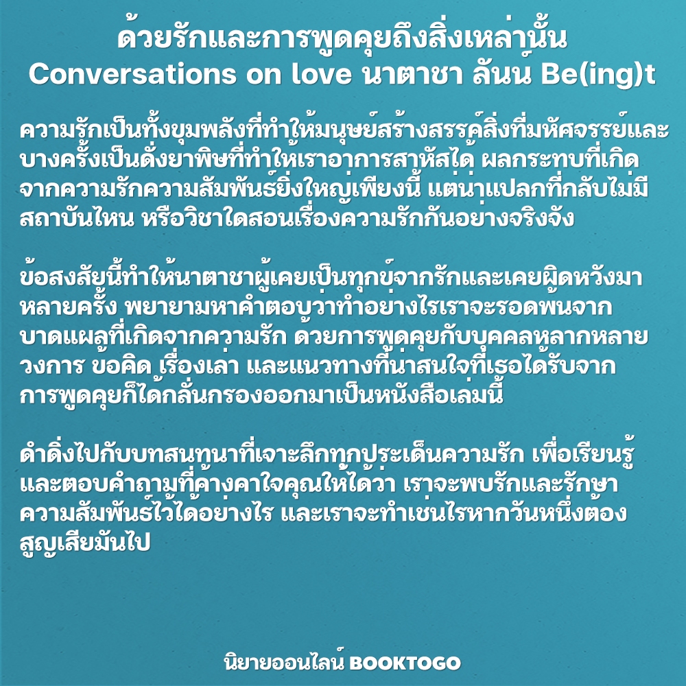 (พร้อมส่ง) ด้วยรักและการพูดคุยถึงสิ่งเหล่านั้น Conversations on love นาตาชา ลันน์ Be(ing)