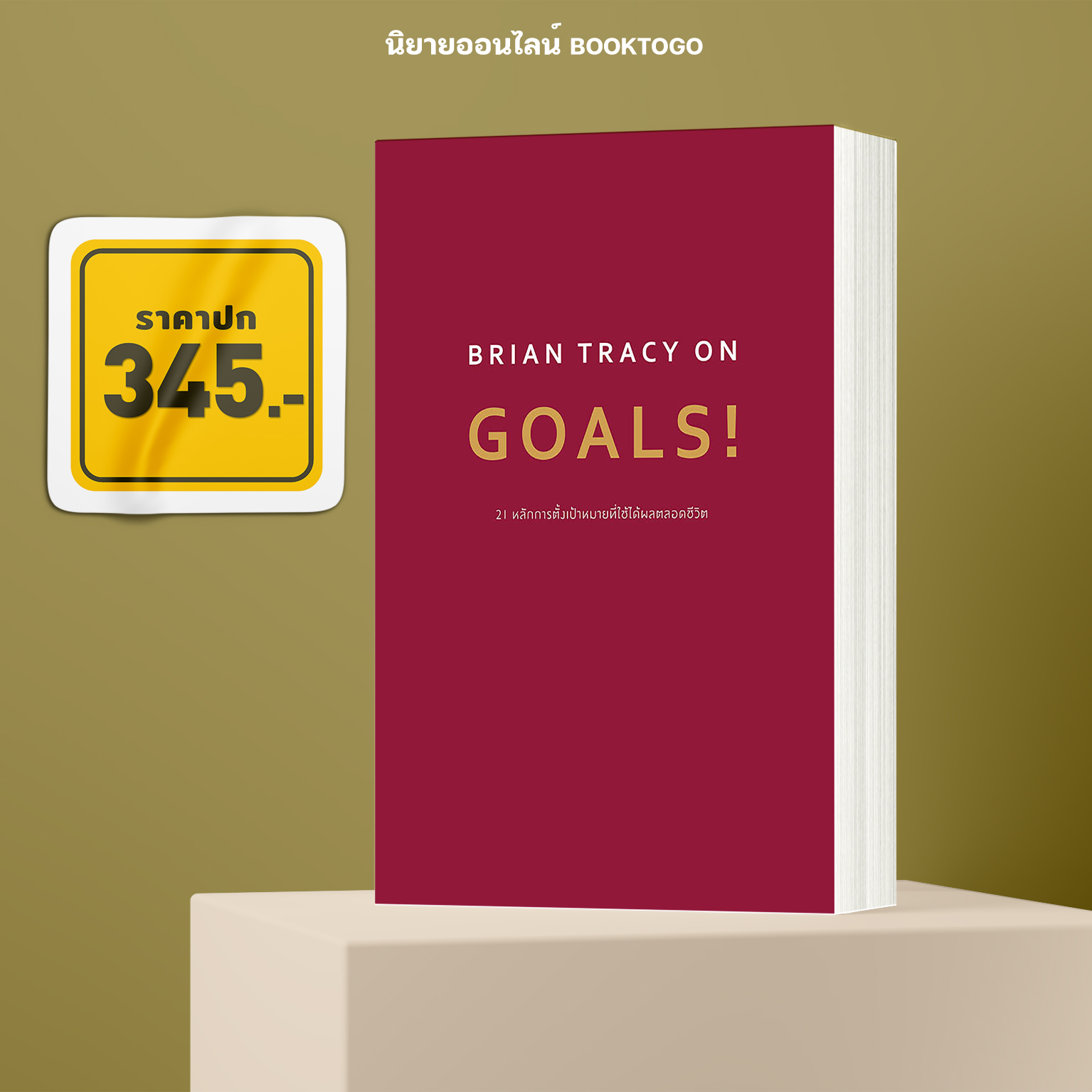 (พร้อมส่ง) 21 หลักการตั้งเป้าหมายที่ใช้ได้ผลตลอดชีวิต Brian Tracy On Goals! ไบรอัน เทรซี่ วีเลิร์น WeLearn