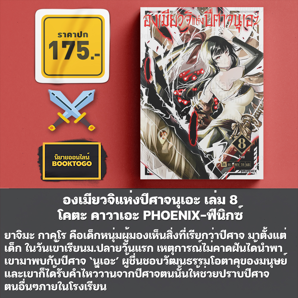 (เริ่มส่ง 9/12/68) องเมียวจิแห่งปีศาจนุเอะ เล่ม 1-8 โคตะ คาวาเอะ PHOENIX-ฟีนิกซ์