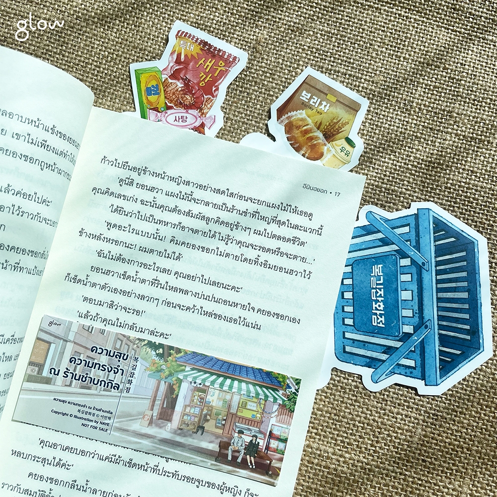 (พร้อมส่ง) ความสุข ความทรงจำ ณ ร้านชำบกกิล อีมินฮยอก GLOW