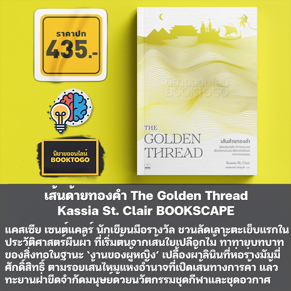 (เริ่มส่ง 10/10/68) เส้นด้ายทองคำ The Golden Thread Kassia St. Clair BOOKSCAPE