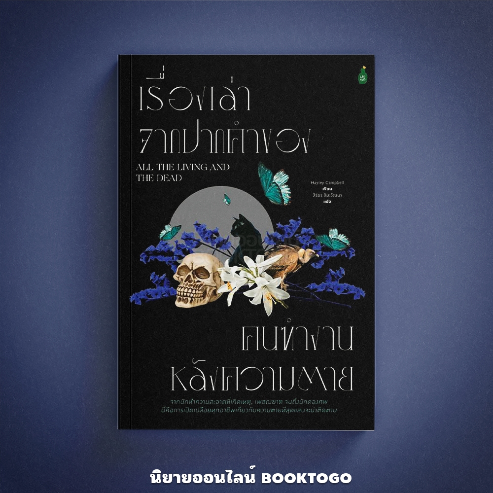 (พร้อมส่ง) เรื่องเล่าจากปากคำของเหล่าคนทำงานหลังความตาย Hayley Campbell Cactus