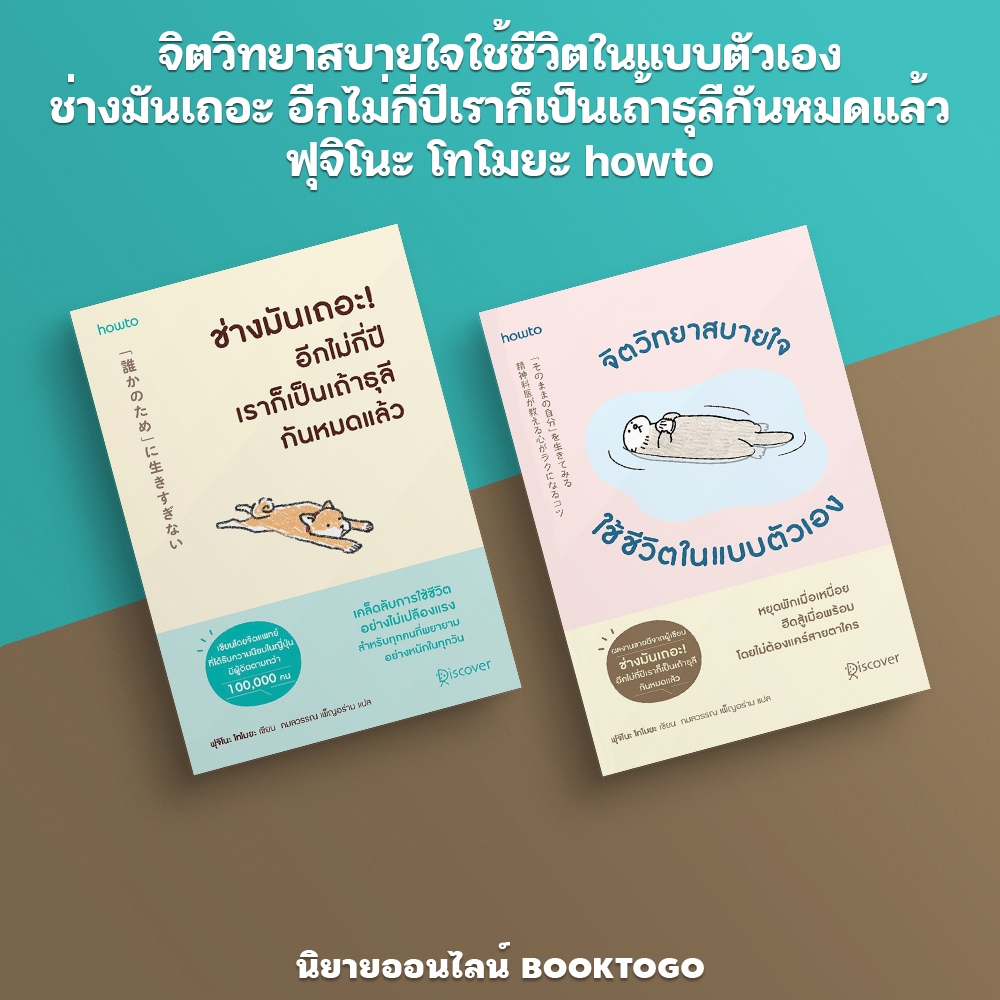 (พร้อมส่ง) จิตวิทยาสบายใจใช้ชีวิตในแบบตัวเอง + ช่างมันเถอะอีกไม่กี่ปีเราก็เป็นเถ้าธุลีกันหมดแล้ว ฟุจิโนะ โทโมยะ