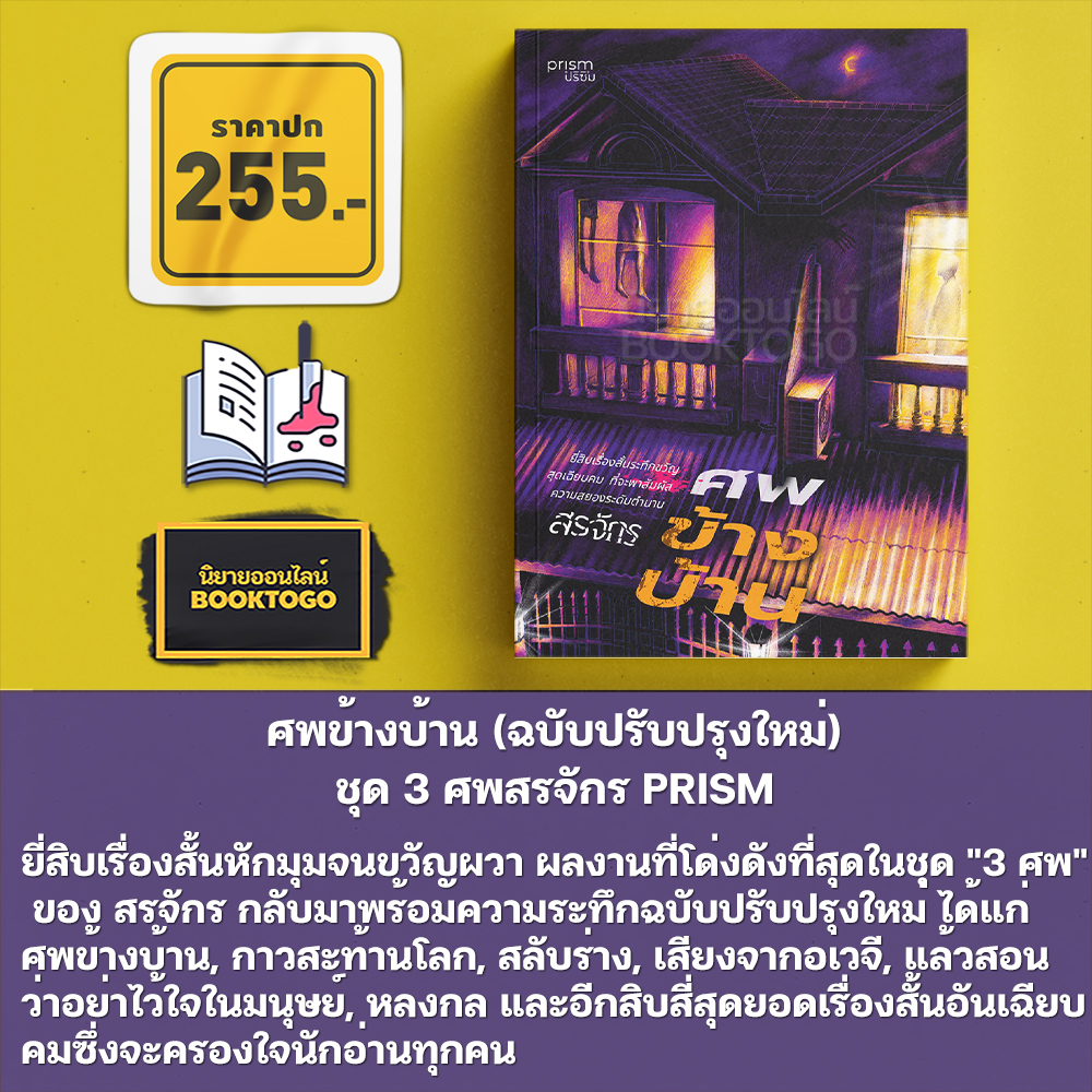 (พร้อมส่ง) ศพท้ายรถ + ศพข้างบ้าน + ศพใต้เตียง ชุด 3 ศพ สรจักร PRISM