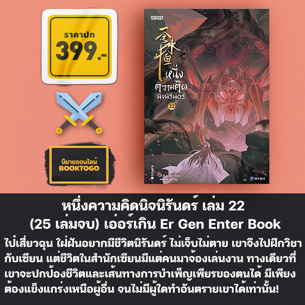 (พร้อมส่ง) หนึ่งความคิดนิจนิรันดร์ เล่ม 1-25 (25 เล่มจบ) เอ่อร์เกิน Er Gen Enter Book