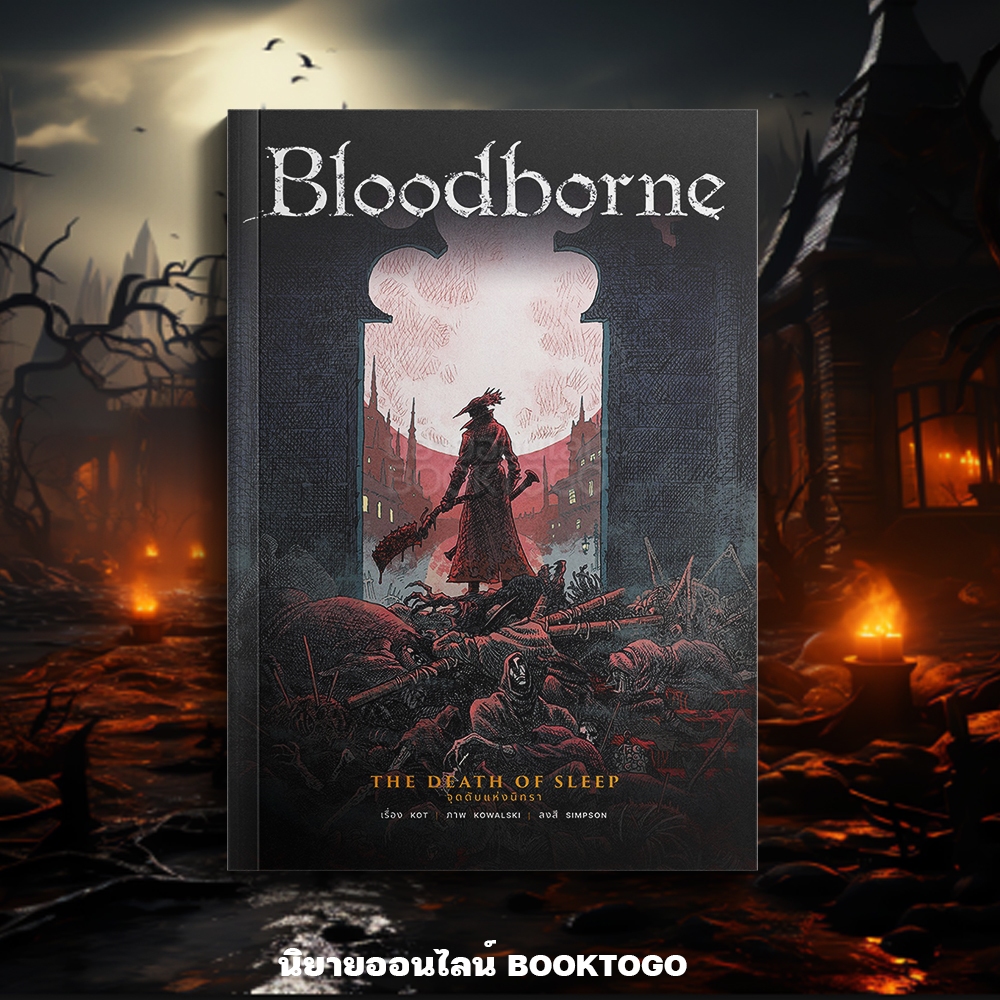 (พร้อมส่ง) BLOODBORNE จุดดับแห่งนิทรา (พิมพ์ 4 สีทั้งเล่ม) อเลส คอต CARP