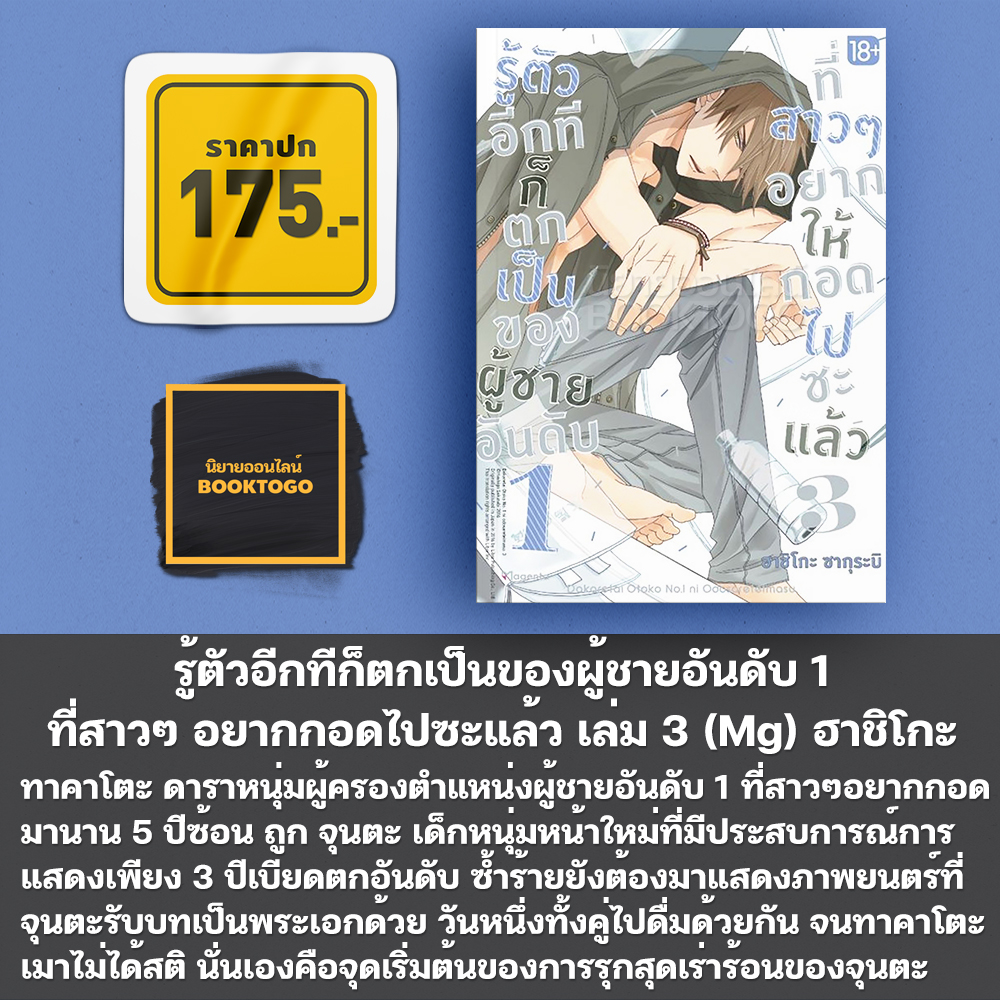 (เริ่มส่ง 11/11/68) รู้ตัวอีกทีก็ตกเป็นของผู้ชายอันดับ 1 ที่สาวๆ อยากกอดไปซะแล้ว 1-9 (Mg) ฮาชิโกะ ซากุระบิ Phoenix
