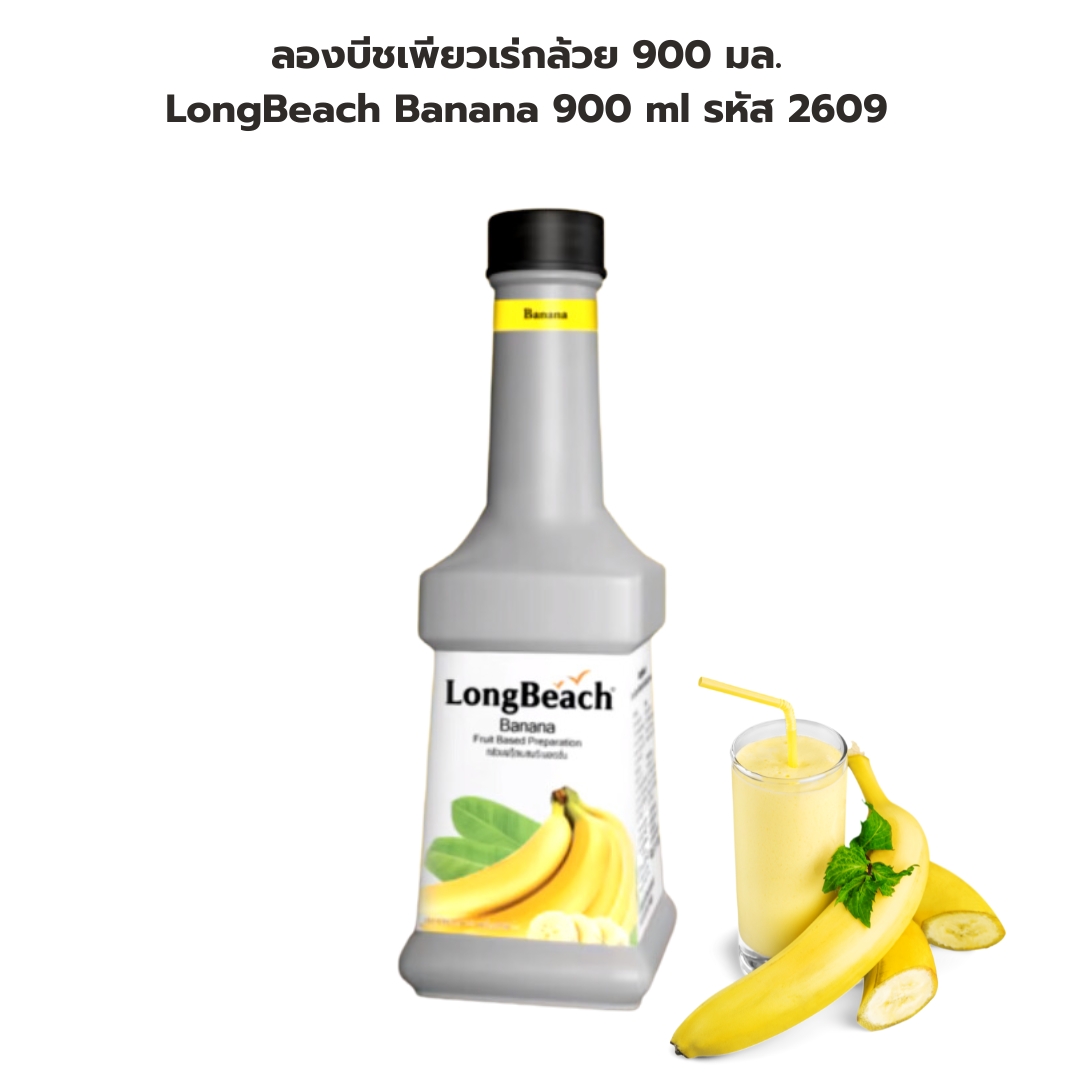 ลองบีชเพียวเร่กล้วย 900 มล. LongBeach Banana 900 ml รหัส 2609