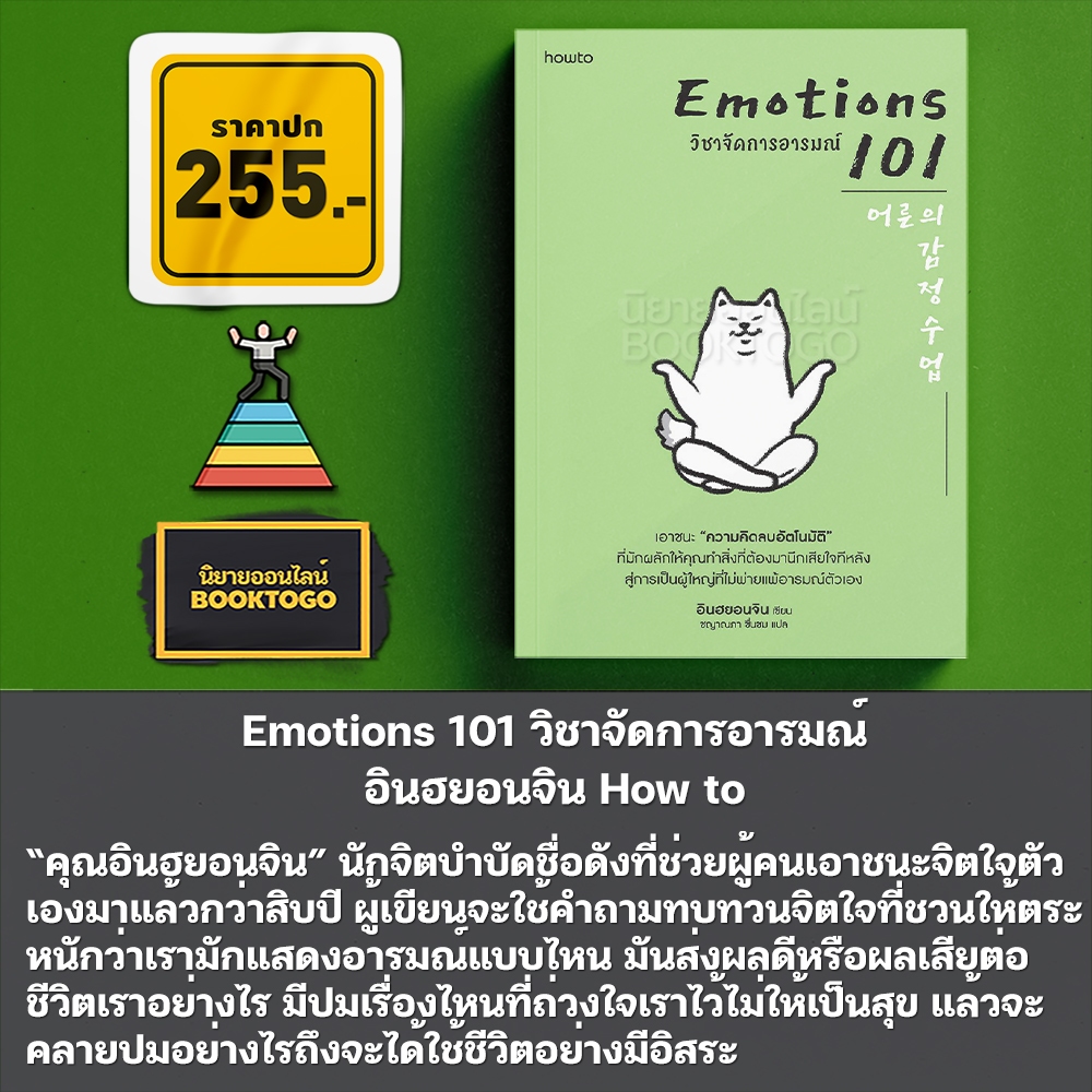 (พร้อมส่ง) Emotions 101 วิชาจัดการอารมณ์ อินฮยอนจิน How to